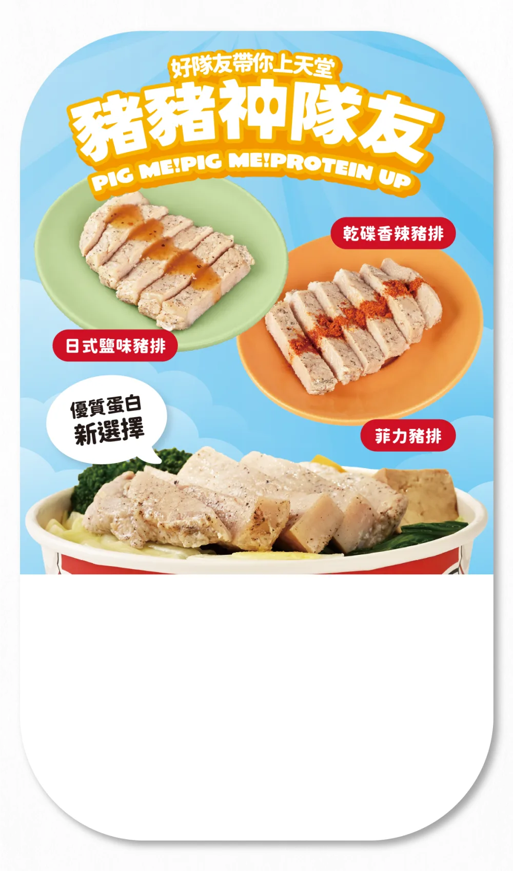 豬豬神隊友 日式鹽味豬排、乾碟香辣豬排、菲力豬排
