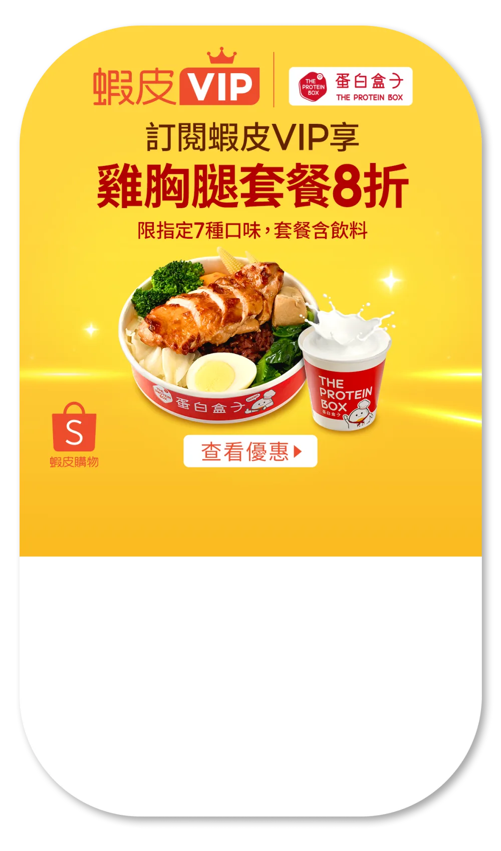訂閱蝦皮VIP享 雞胸腿套餐8折