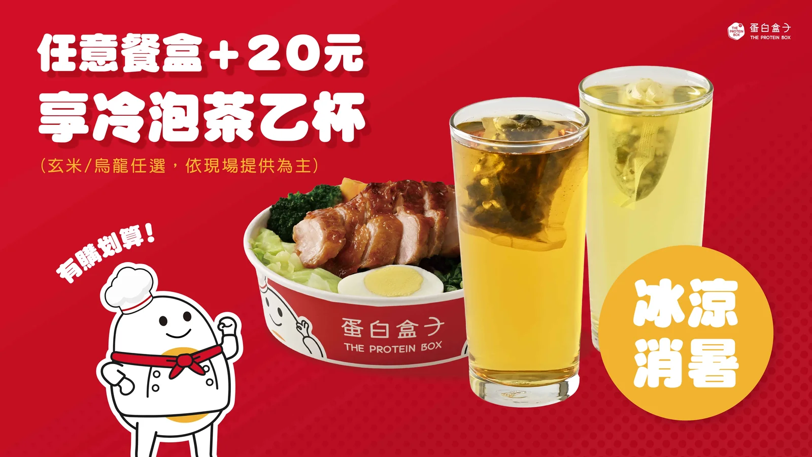 蛋白盒子每月優惠