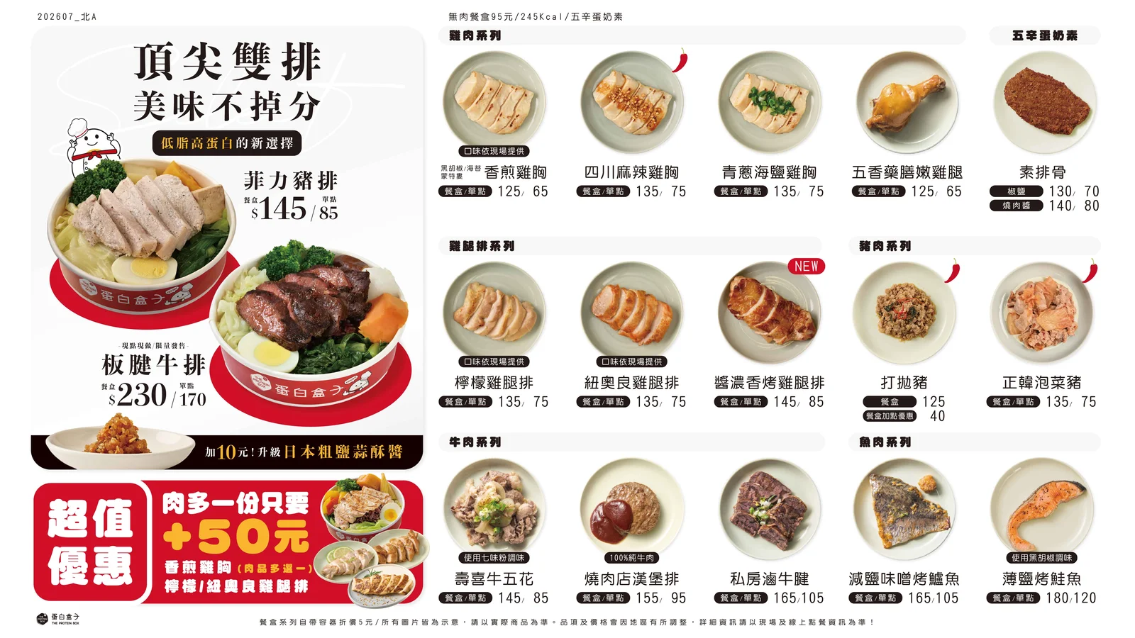 蛋白盒子本季菜單看板